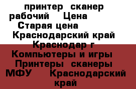 принтер (сканер) рабочий! › Цена ­ 3 000 › Старая цена ­ 4 000 - Краснодарский край, Краснодар г. Компьютеры и игры » Принтеры, сканеры, МФУ   . Краснодарский край